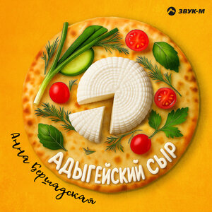 Анна Бершадская. «Адыгейский сыр»