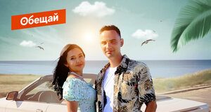Антон и Альфия. «Обещай»
