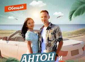 Антон и Альфия. «Обещай»