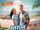 Антон и Альфия. «Обещай»