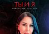 Анжела Эскендирова. «Ты и я»