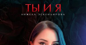 Анжела Эскендирова. «Ты и я»