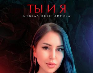 Анжела Эскендирова. «Ты и я»