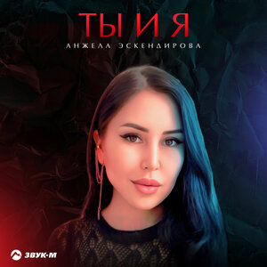Анжела Эскендирова. «Ты и я»