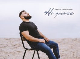 Арсен Гюлчанян. «Не улетай»