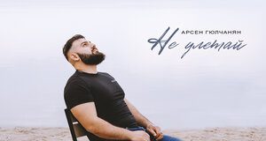 Арсен Гюлчанян. «Не улетай»