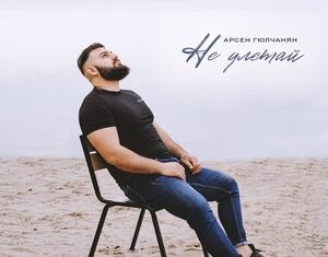 Арсен Гюлчанян. «Не улетай»