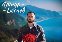 Артур Бесаев. «Сердце забрала»