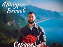 Артур Бесаев. «Сердце забрала»