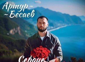 Артур Бесаев. «Сердце забрала»