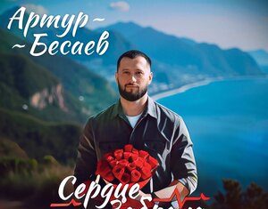 Артур Бесаев. «Сердце забрала»
