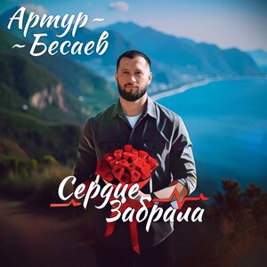 Артур Бесаев. «Сердце забрала»