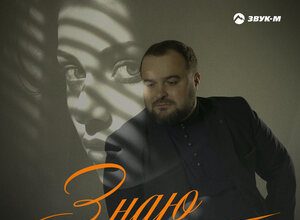 Артур Дышеков. «Знаю»