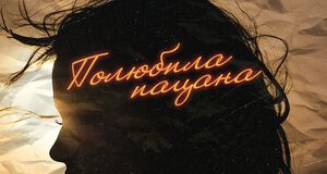 Артур Халатов. «Полюбила пацана»