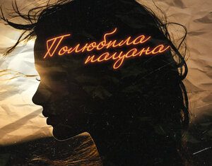 Артур Халатов. «Полюбила пацана»