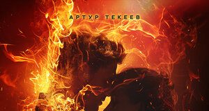 Артур Текеев. «Тоскую»