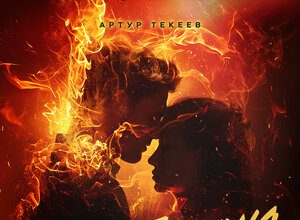 Артур Текеев. «Тоскую»