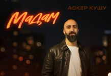 Аскер Кушу. «Мадам»