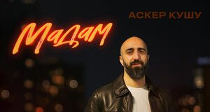 Аскер Кушу. «Мадам»