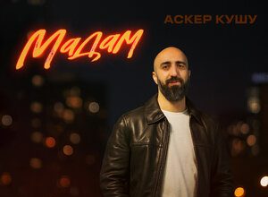 Аскер Кушу. «Мадам»