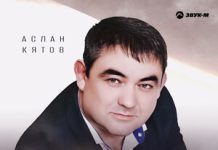 Аслан Кятов. «Родители»