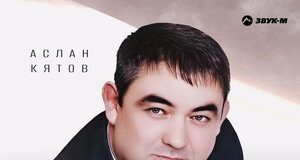 Аслан Кятов. «Родители»