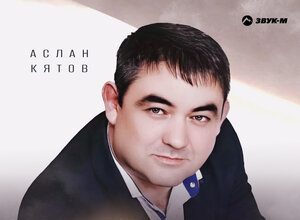 Аслан Кятов. «Родители»
