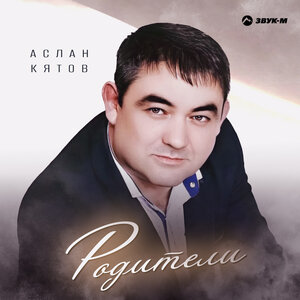 Аслан Кятов. «Родители»