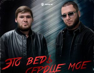 Аслан Суюнов, Ренат Омаров. «Это ведь сердце мое»