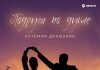 Астемир Докшукин. «Подруга по душе»