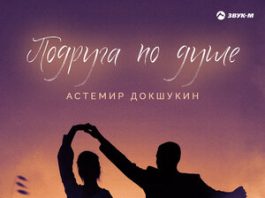 Астемир Докшукин. «Подруга по душе»