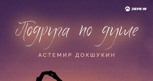 Астемир Докшукин. «Подруга по душе»