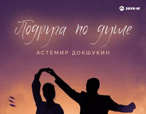 Астемир Докшукин. «Подруга по душе»