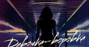 Астемир Георгиев. «Девочка воровка»