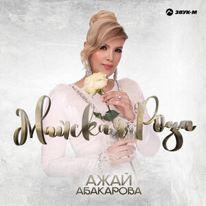 Ажай Абакарова. «Майская роза»