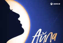 Азнаур. «Айла»