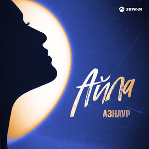 Азнаур. «Айла»