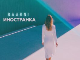 BAARNI. «Иностранка»