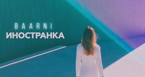 BAARNI. «Иностранка»