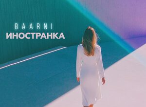 BAARNI. «Иностранка»