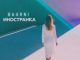 BAARNI. «Иностранка»