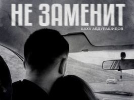 Баха Абдурашидов. «Не заменит»