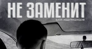 Баха Абдурашидов. «Не заменит»