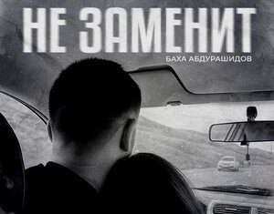 Баха Абдурашидов. «Не заменит»