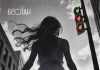 Беслан. «Милая»