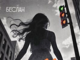 Беслан. «Милая»