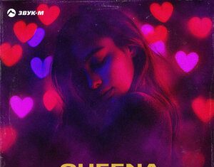 Cheena. «Как у тебя дела»