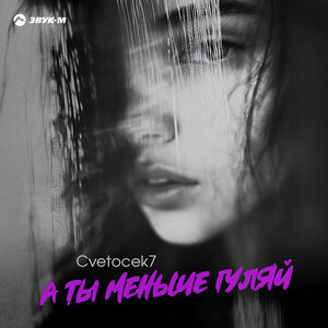 Cvetocek7. «А ты меньше гуляй»