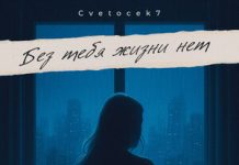 Cvetocek7. «Без тебя жизни нет»
