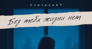 Cvetocek7. «Без тебя жизни нет»